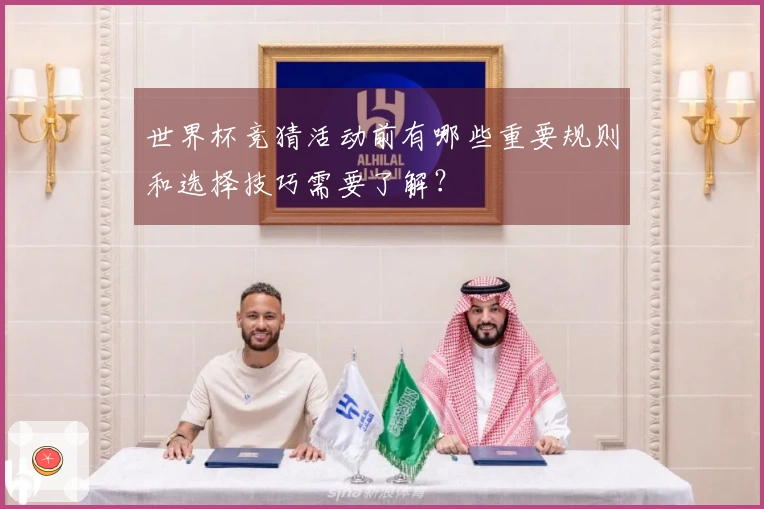 世界杯竞猜活动前有哪些重要规则和选择技巧需要了解？