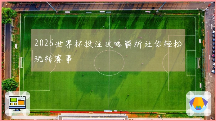 2026世界杯投注攻略解析让你轻松玩转赛事เดิมพัน