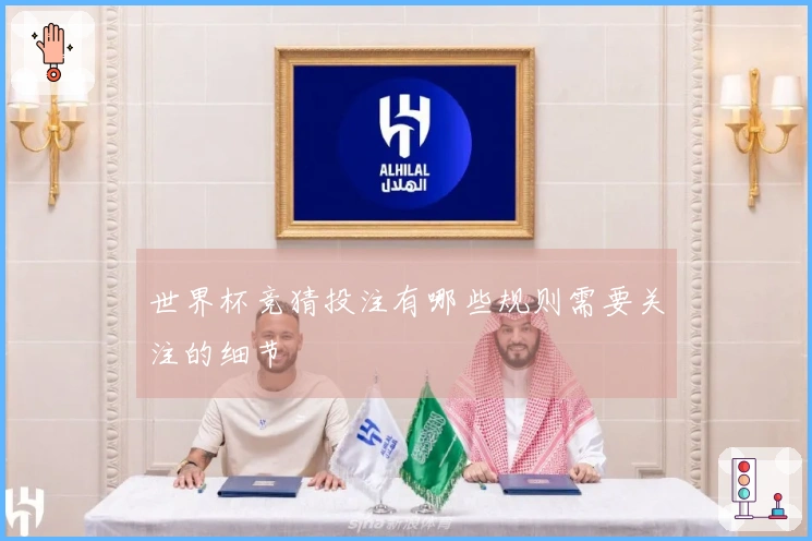 世界杯竞猜投注有哪些规则需要关注的细节