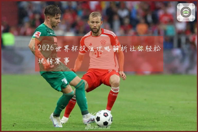 2026世界杯投注攻略解析让你轻松玩转赛事เดิมพัน