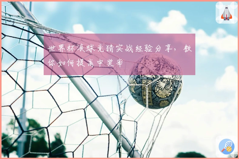 世界杯滚球竞猜实战经验分享,教你如何提高中奖率